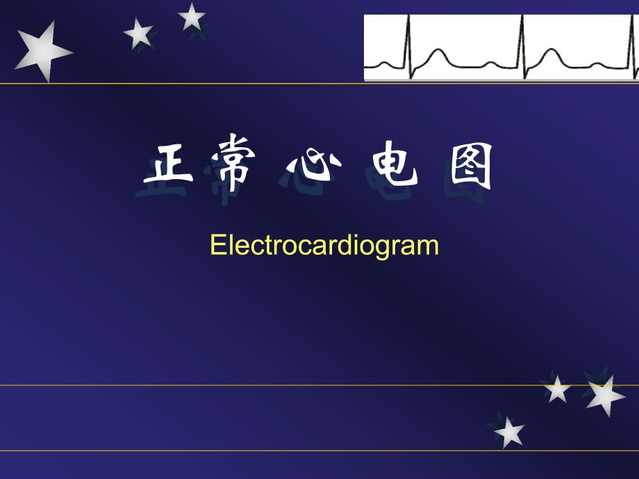 实用心电图(正常心电图).ppt_第1页