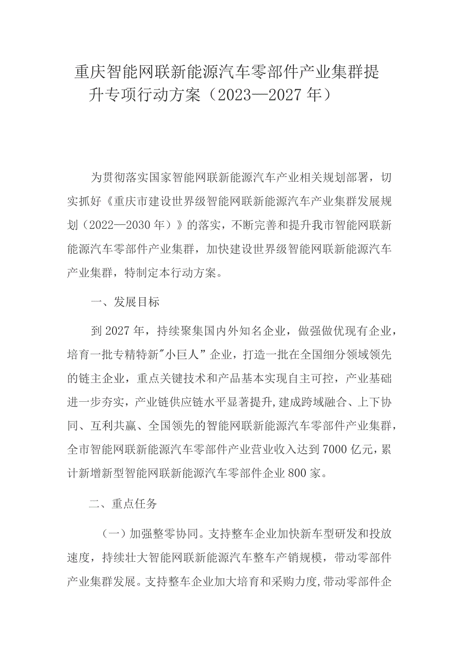 重庆智能网联新能源汽车零部件产业集群提升专项行动方案（2023—2027年）.docx_第1页