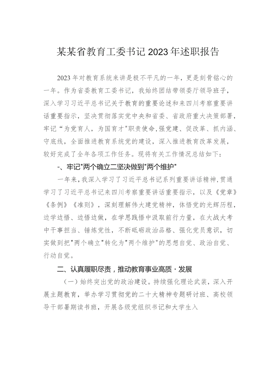 某某省教育工委书记2023年述职报告.docx_第1页