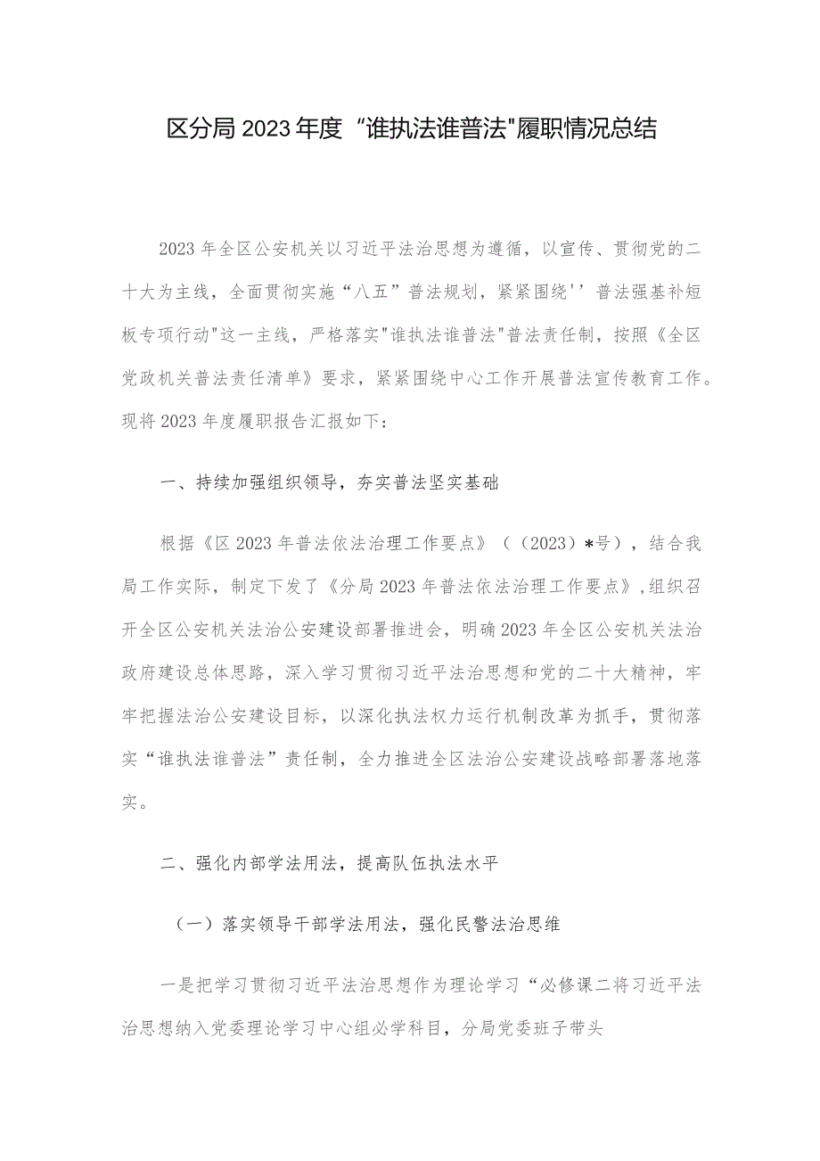 区分局2023年度“谁执法谁普法”履职情况总结.docx_第1页