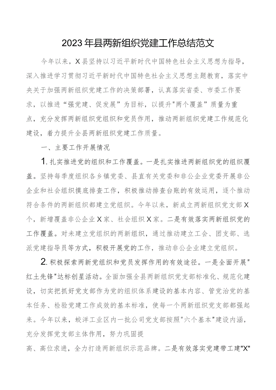 2023年县两新组织x建工作总结汇报报告团队建设.docx_第1页