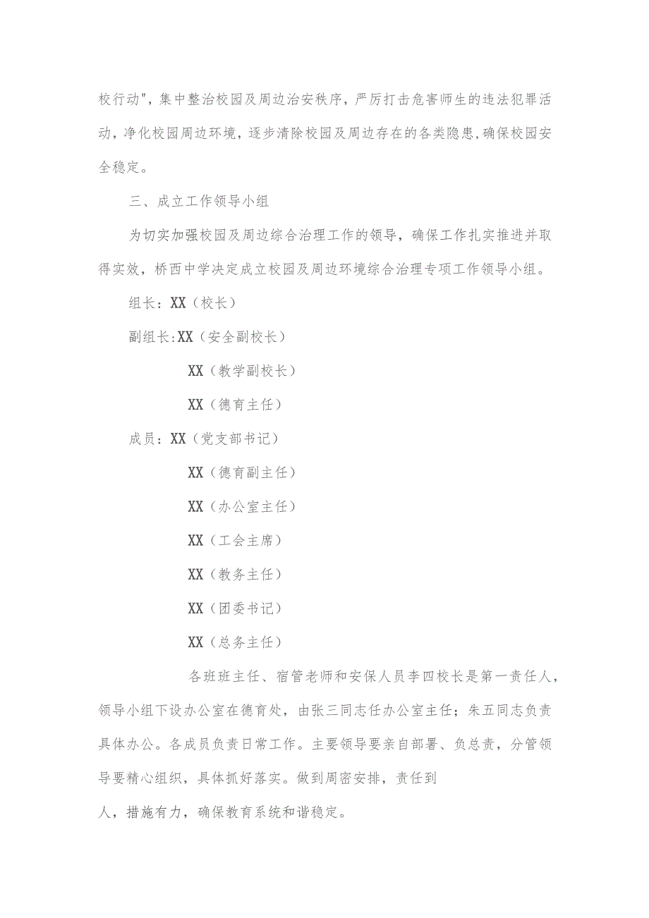 关于进一步加强校园及周边环境综合治理工作专项行动方案.docx_第2页