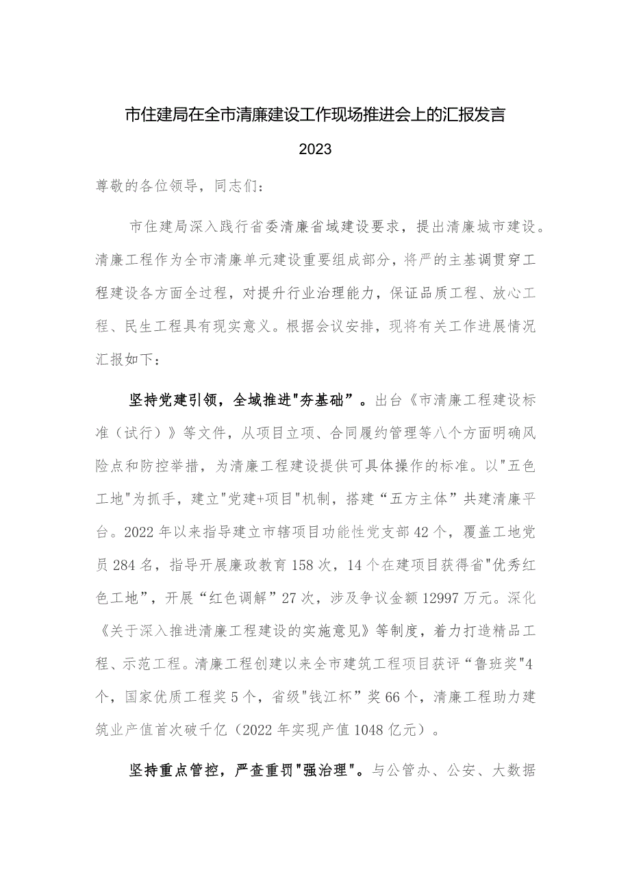 市住建局在全市清廉建设工作现场推进会上的汇报发言2023.docx_第1页