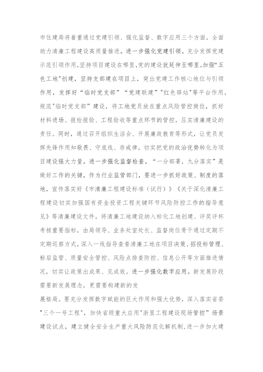 市住建局在全市清廉建设工作现场推进会上的汇报发言2023.docx_第3页