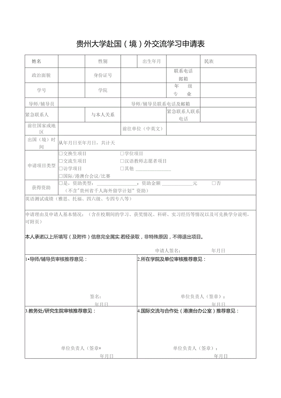 华东师范大学本科学生国际交流申请表.docx_第1页