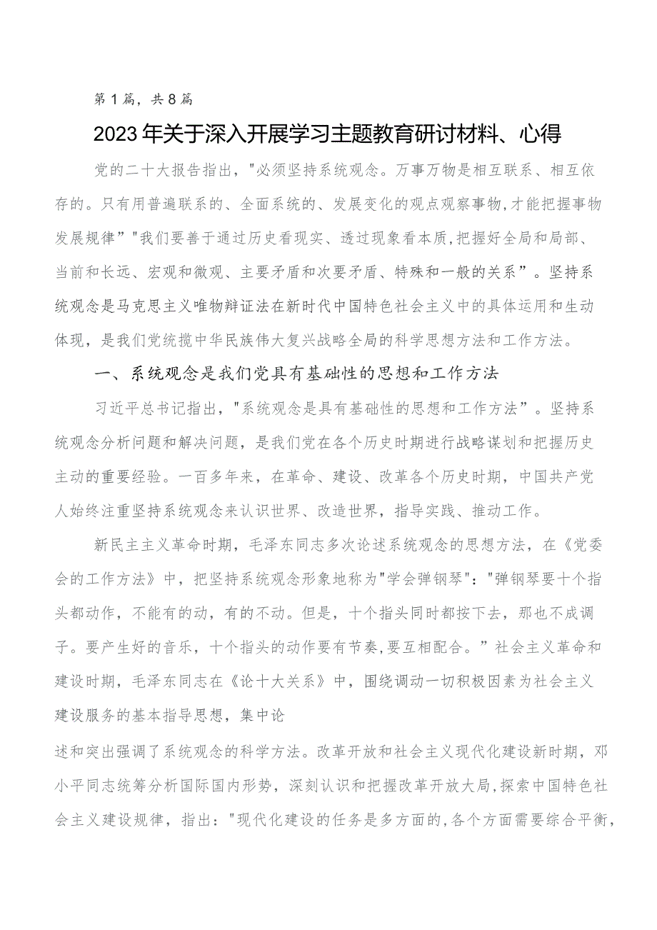 八篇在深入学习2023年第二阶段集中教育专题学习发言材料及心得感悟.docx_第1页