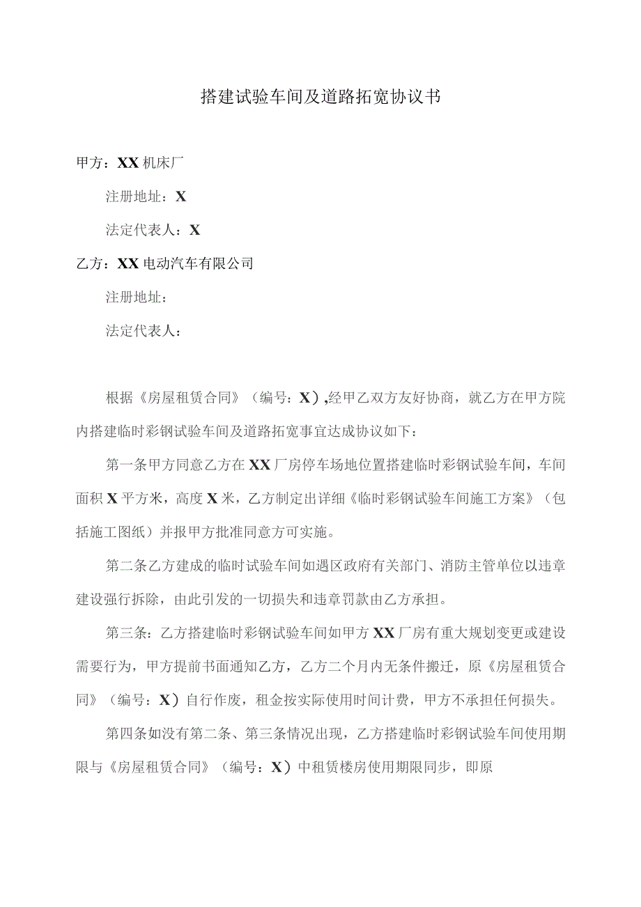 搭建试验车间及道路拓宽协议书（2023年).docx_第1页