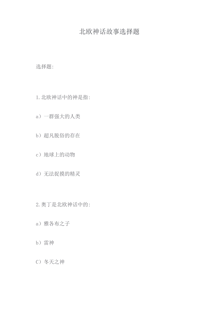 北欧神话故事选择题.docx_第1页