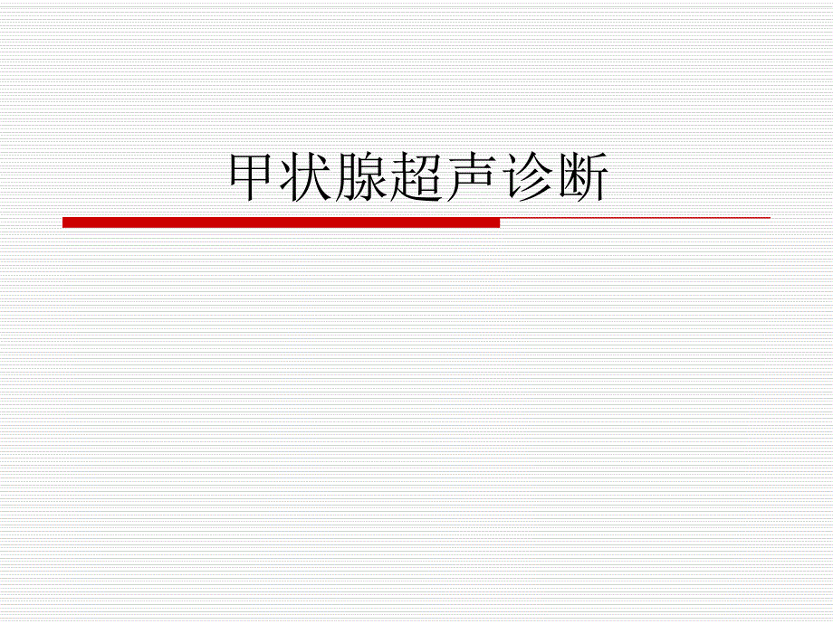 甲状腺超声诊断.ppt_第1页