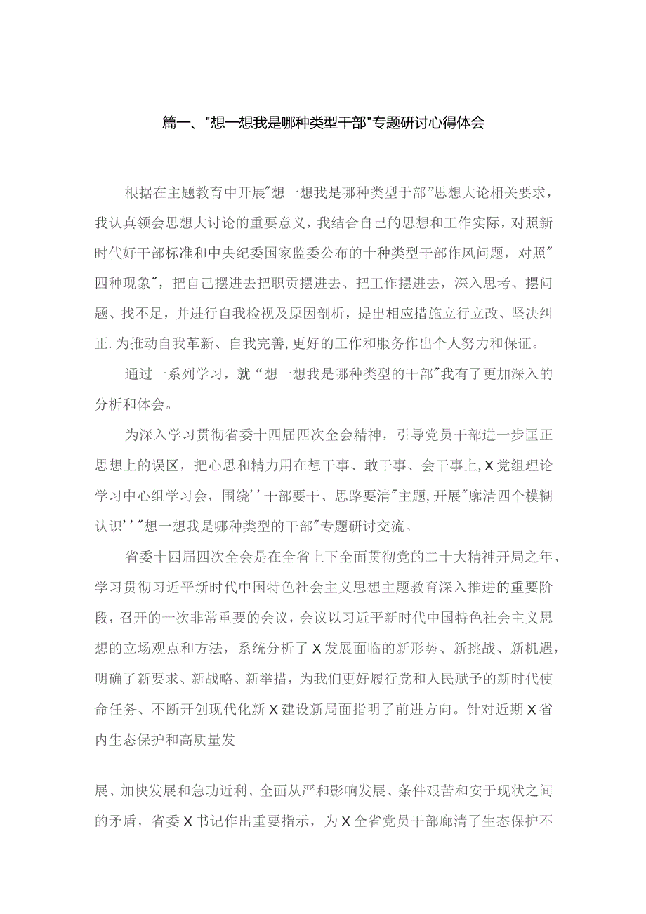 “想一想我是哪种类型干部”专题研讨心得体会9篇供参考.docx_第2页