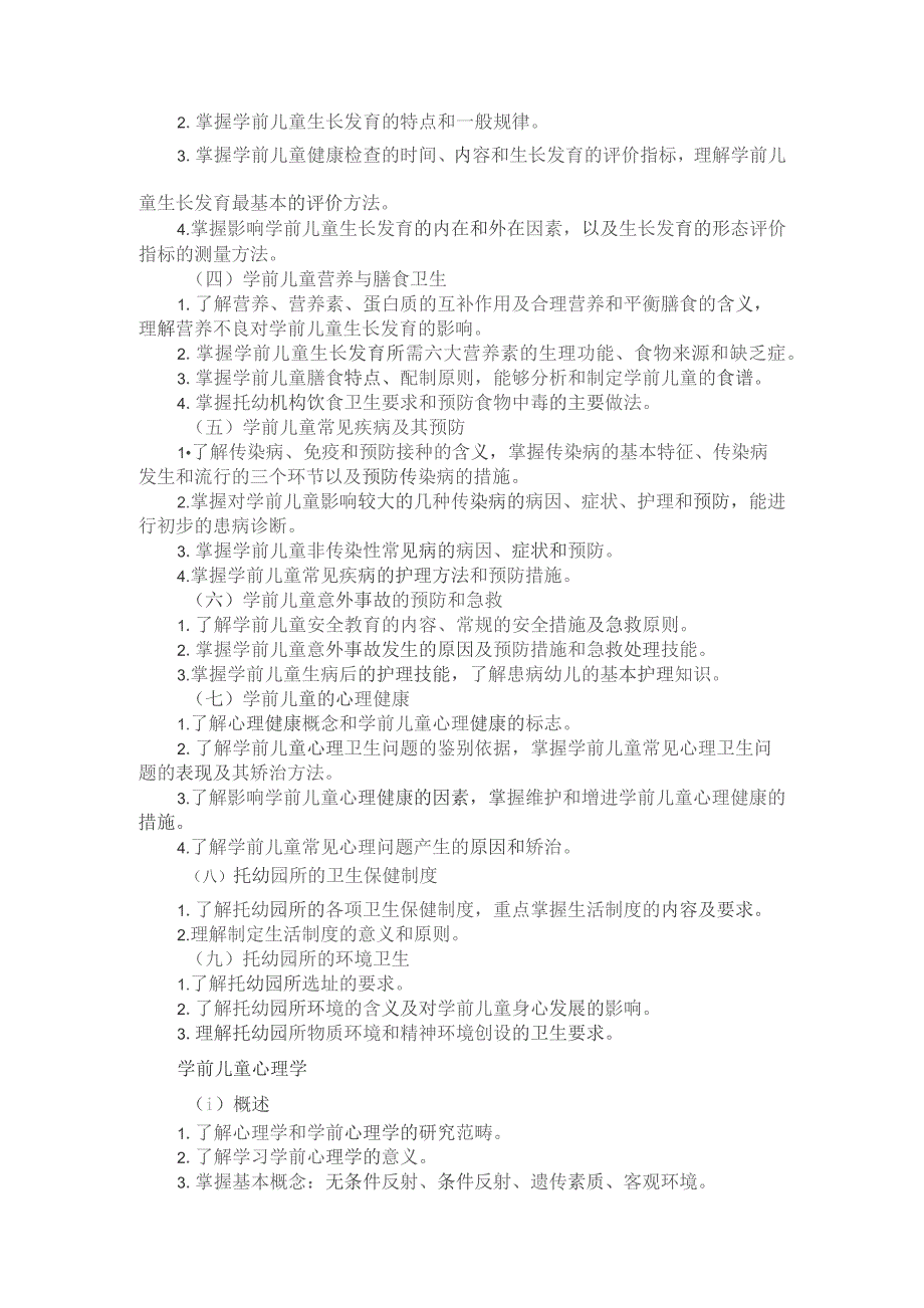 河北省普通高等学校对口招生学前教育类专业考试大纲（2024版专业课）.docx_第2页