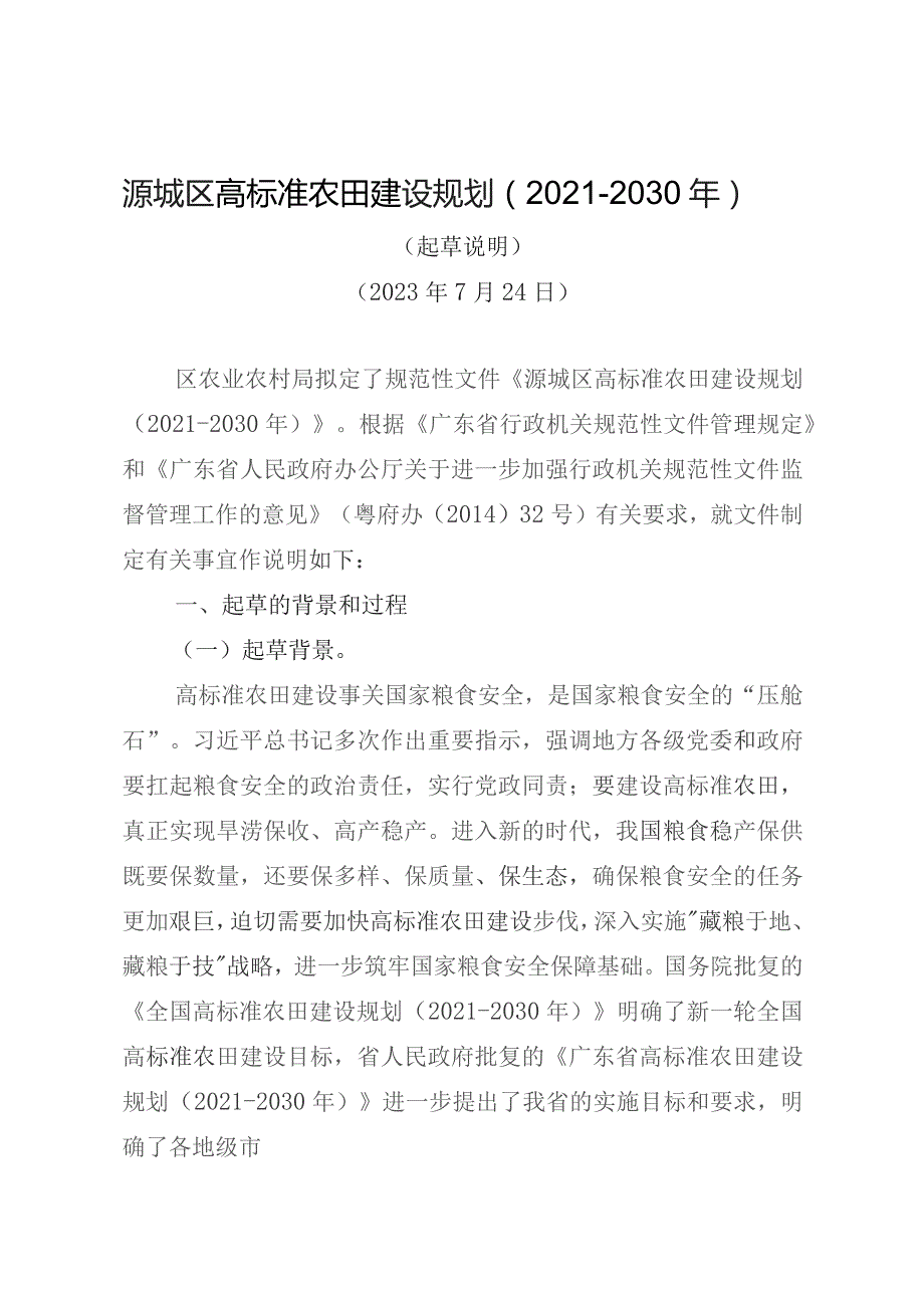 源城区高标准农田建设规划2021-2030年.docx_第1页