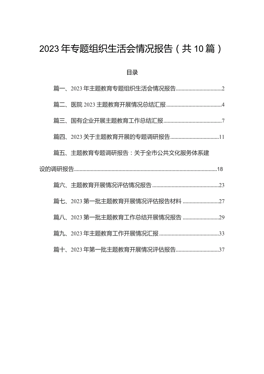 2023年专题组织生活会情况报告（共10篇）.docx_第1页