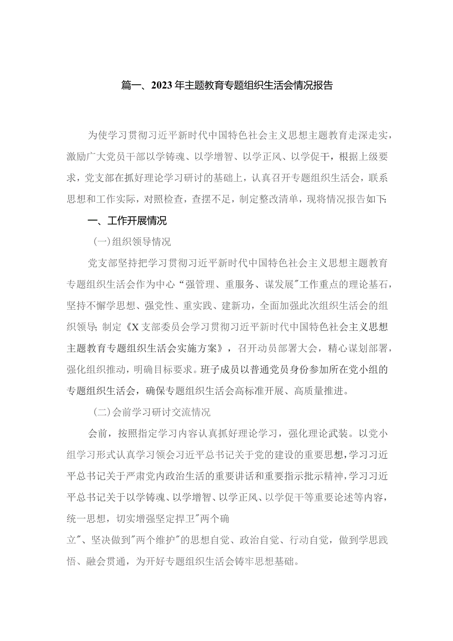 2023年专题组织生活会情况报告（共10篇）.docx_第2页