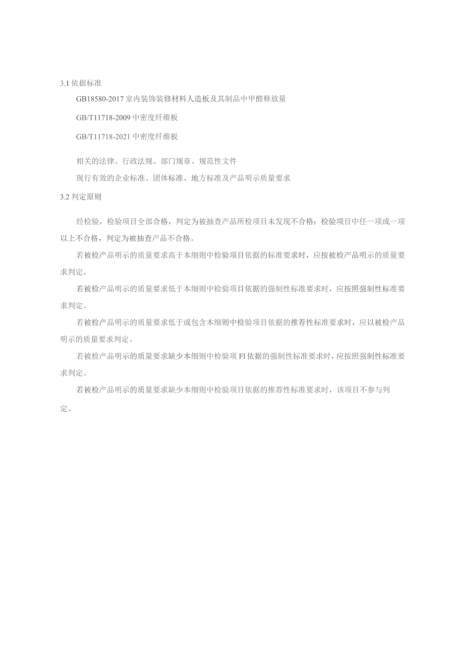 重庆市铜梁区中密度纤维板产品质量监督抽查实施细则2023年.docx_第2页