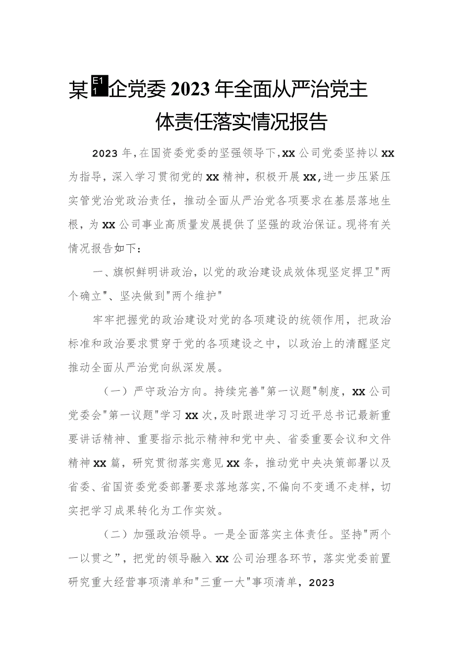 某国企党委2023年全面从严治党主体责任落实情况报告.docx_第1页