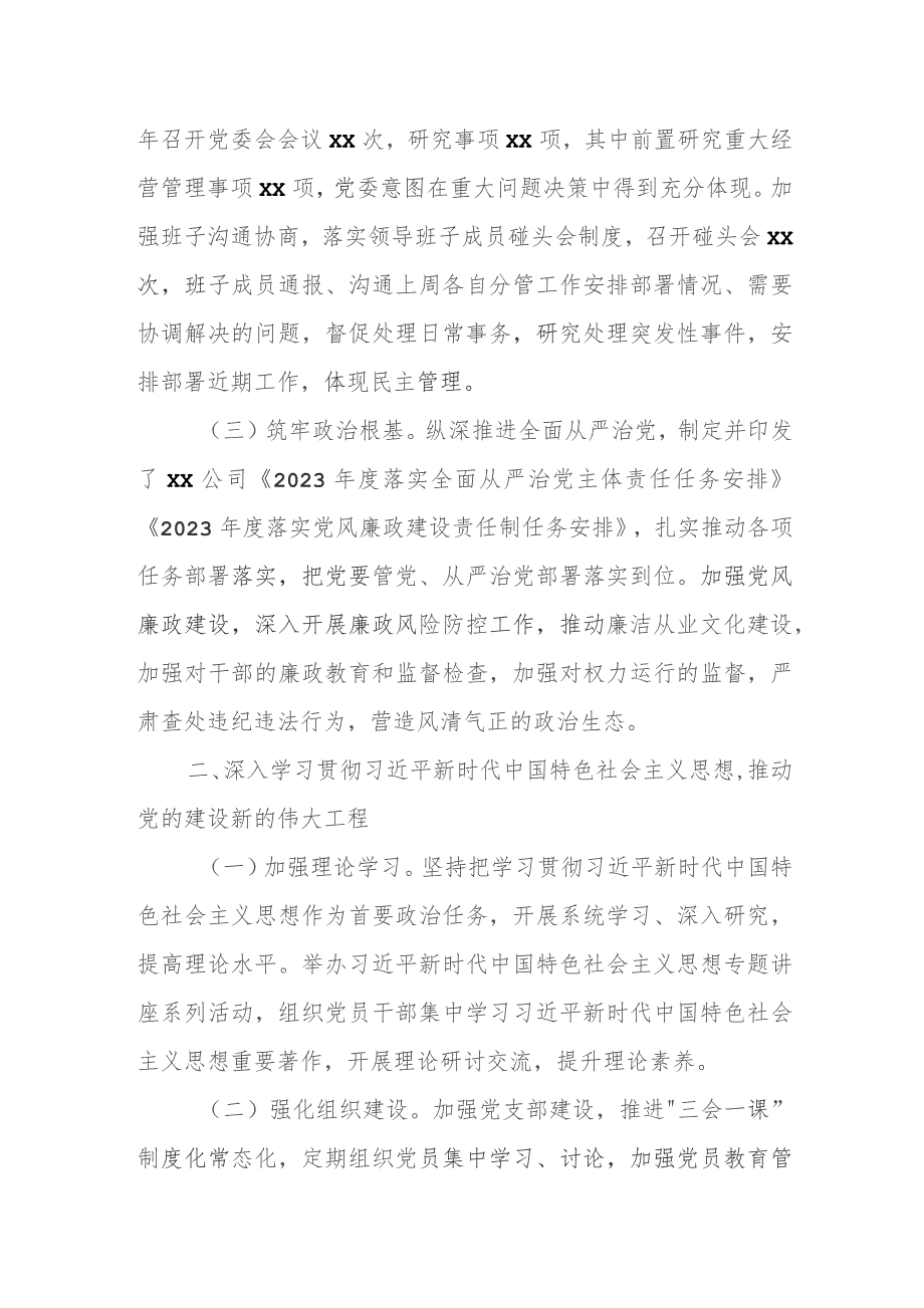 某国企党委2023年全面从严治党主体责任落实情况报告.docx_第2页