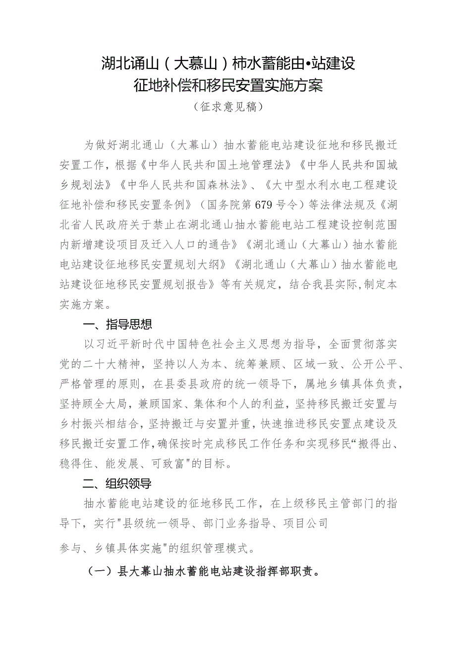 湖北通山大幕山抽水蓄能电站建设征地补偿和移民安置实施方案.docx_第1页