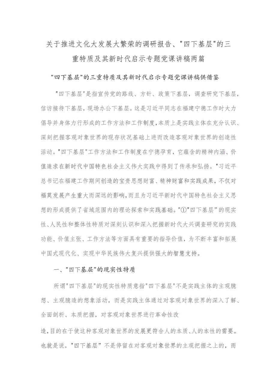 关于推进文化大发展大繁荣的调研报告、“四下基层”的三重特质及其新时代启示专题党课讲稿两篇.docx_第1页