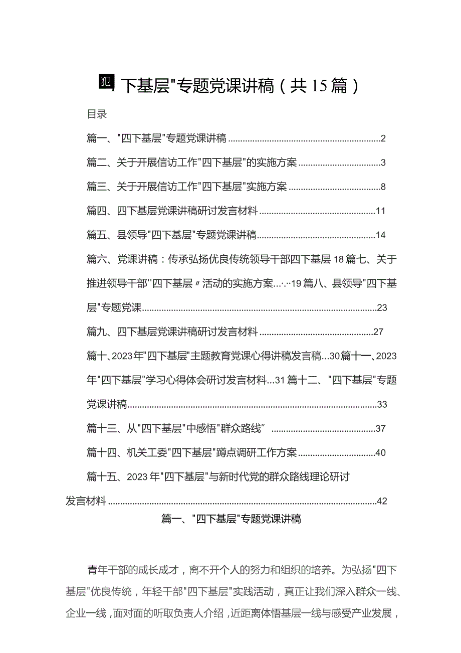 “四下基层”专题党课讲稿最新精选版【15篇】.docx_第1页