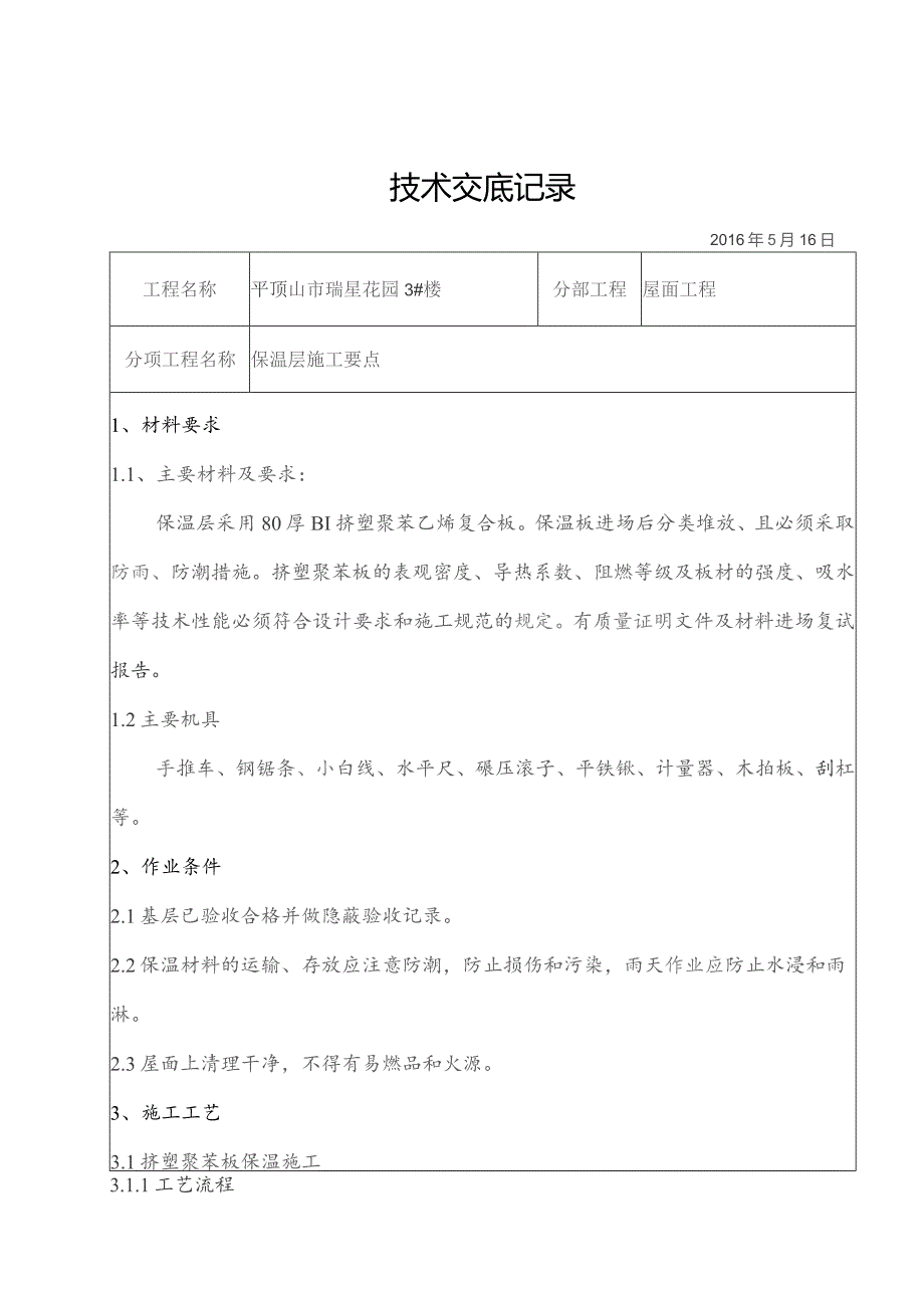 3#屋面保温层技术交底..docx_第1页