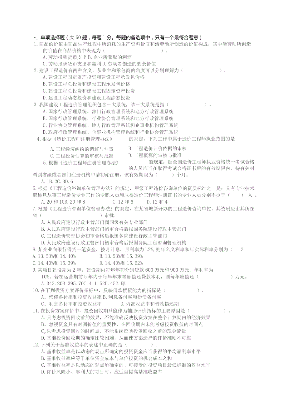 造价工程师考试卷工程造价管理基础理论与相关法规.docx_第1页