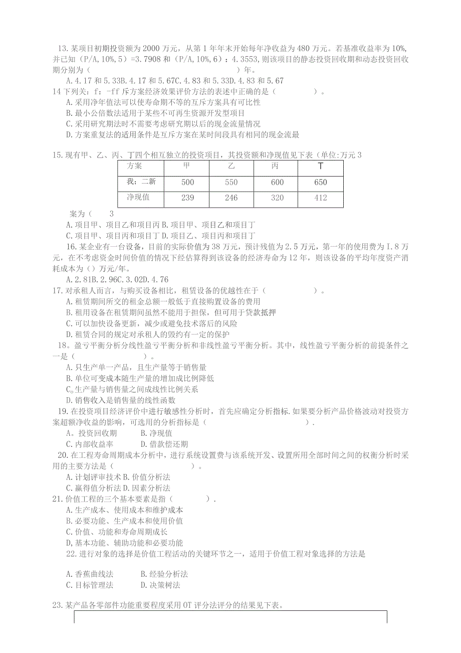 造价工程师考试卷工程造价管理基础理论与相关法规.docx_第2页