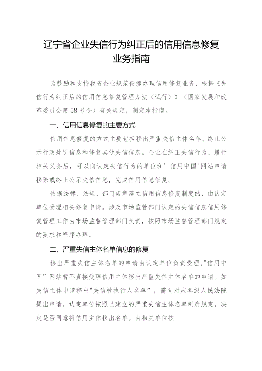 辽宁省企业失信行为纠正后的信用信息修复业务指南.docx_第1页