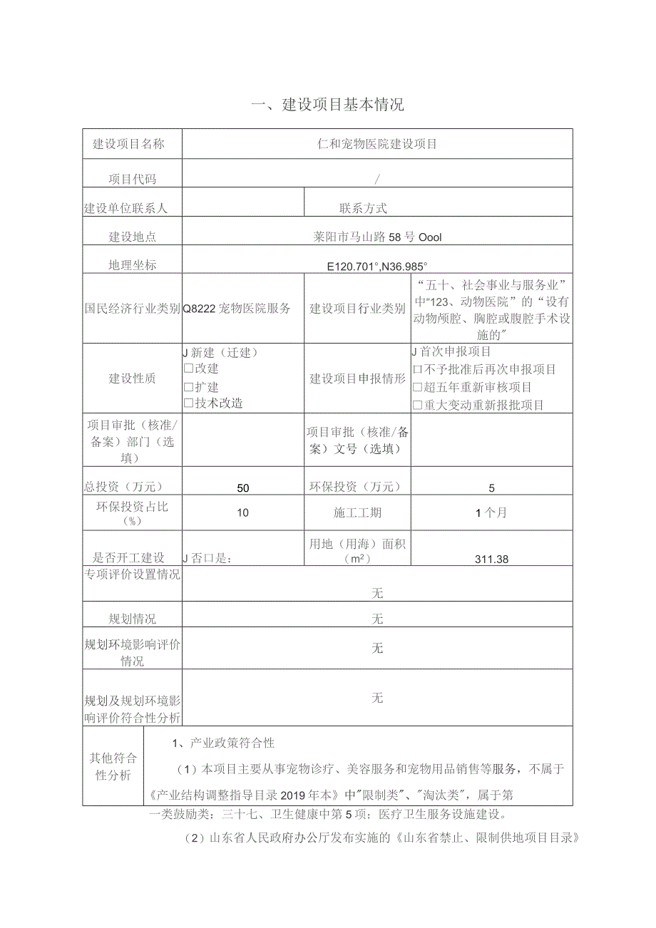 莱阳仁和动物医院项目环境影响报告表.docx_第2页