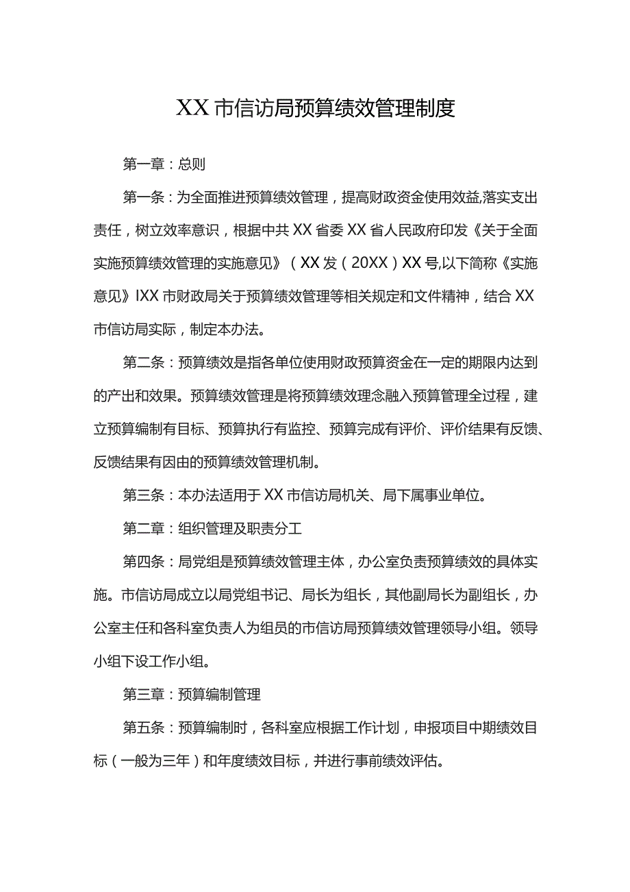 XX市信访局预算绩效管理制度.docx_第1页