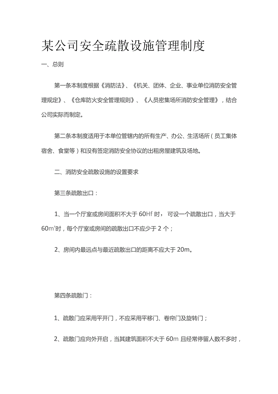 某公司安全疏散设施管理制度.docx_第1页