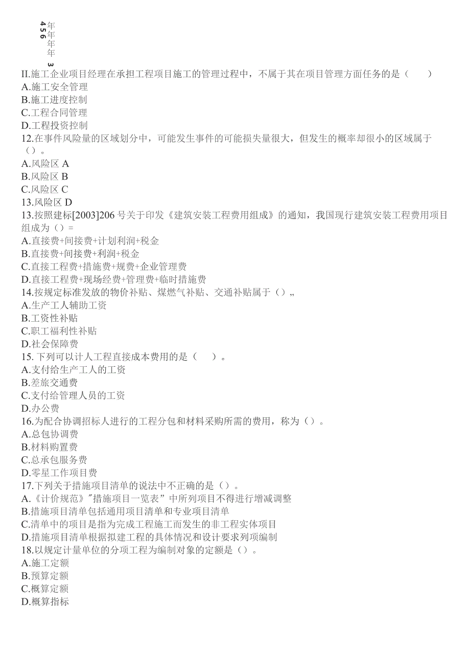 施工管理试题378585042.docx_第3页