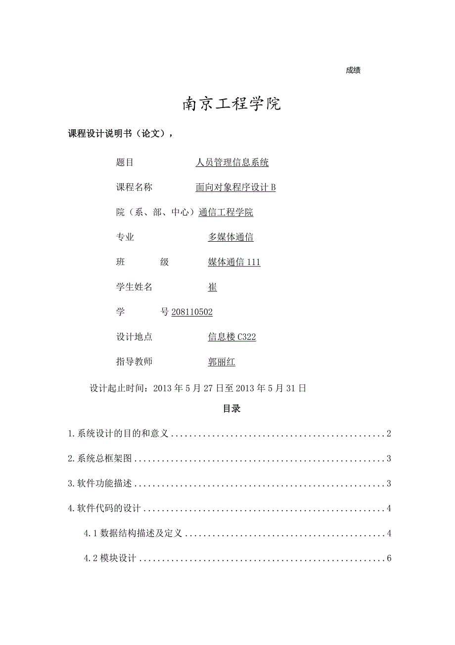 《面向对象程序设计》人员信息管理系统.docx_第1页