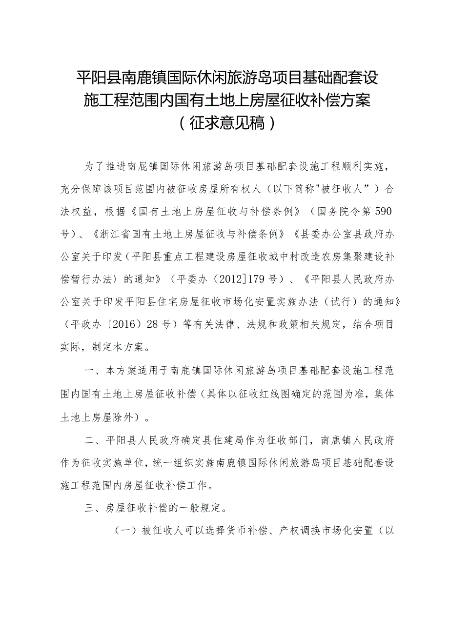 平阳县南麂镇国际休闲旅游岛项目基础配套设施工程范围内国有土地上房屋征收补偿方案（征求意见稿）.docx_第1页