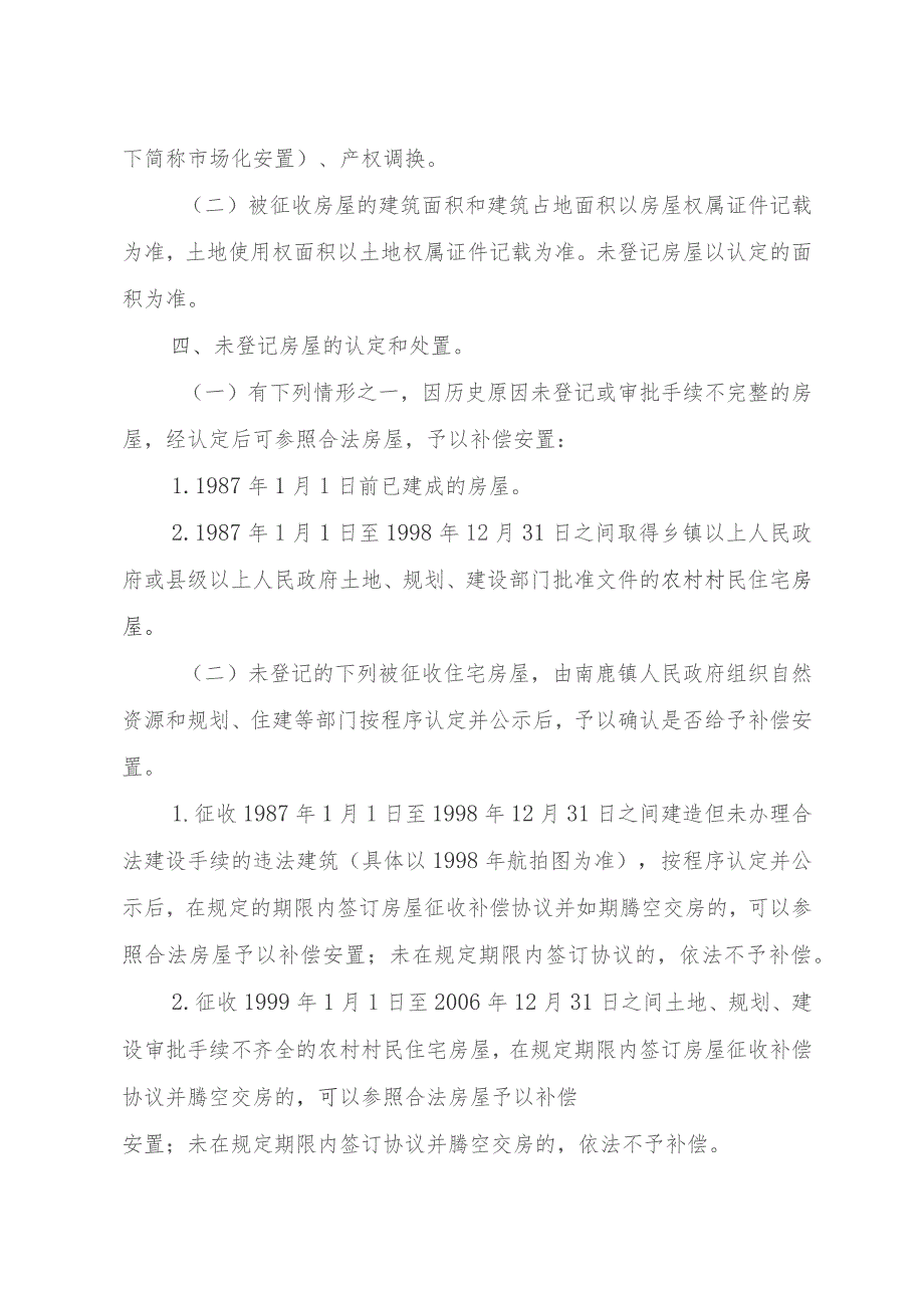 平阳县南麂镇国际休闲旅游岛项目基础配套设施工程范围内国有土地上房屋征收补偿方案（征求意见稿）.docx_第2页