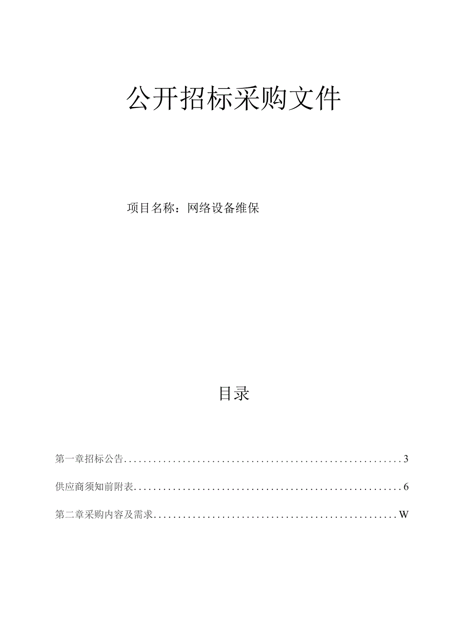 医科大学附属第二医院网络设备维保招标文件.docx_第1页