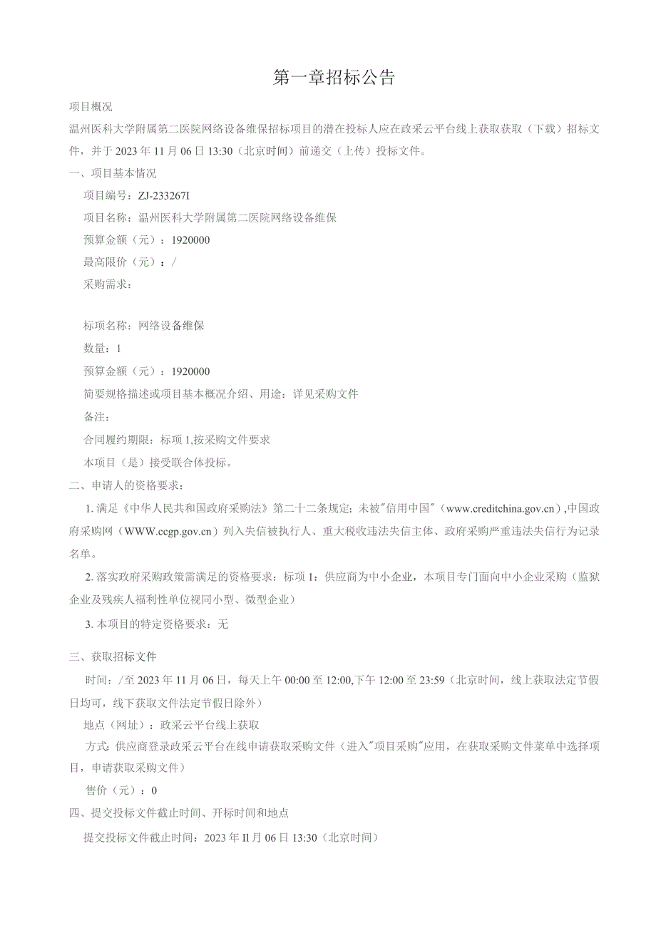 医科大学附属第二医院网络设备维保招标文件.docx_第3页