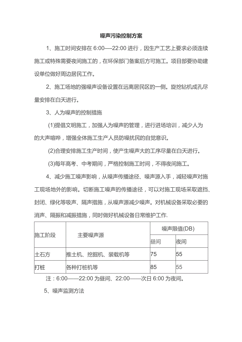 噪声污染控制方案.docx_第1页