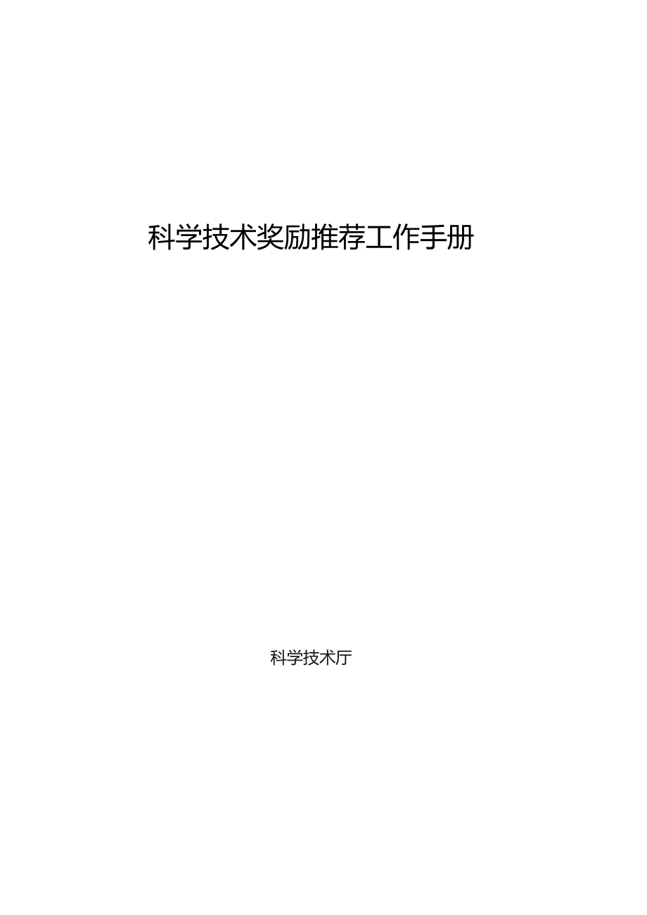 科学技术奖励推荐工作手册.docx_第1页