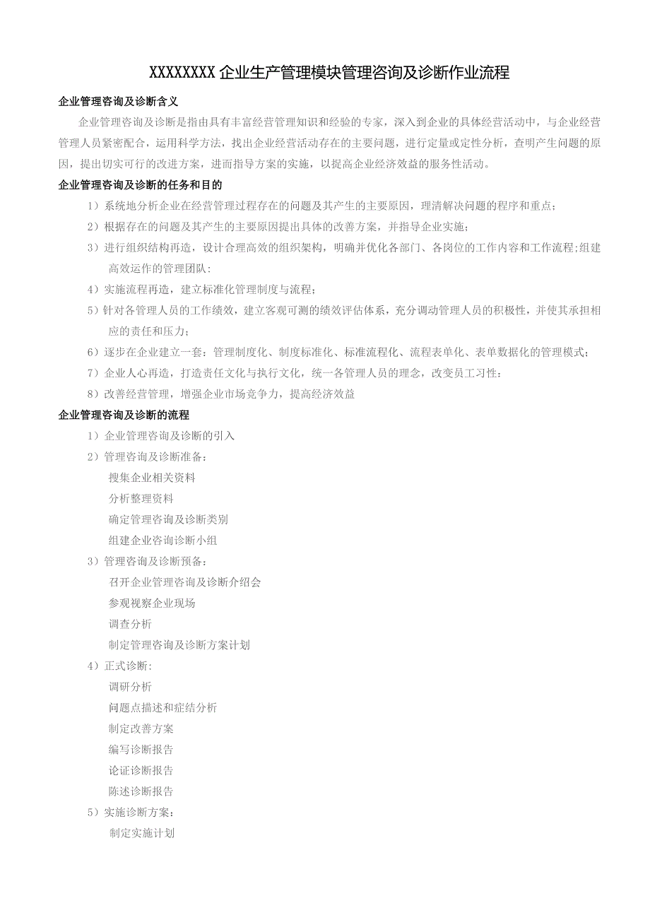 (新)企业生产管理模块管理咨询及诊断作业流程(讲解).docx_第1页