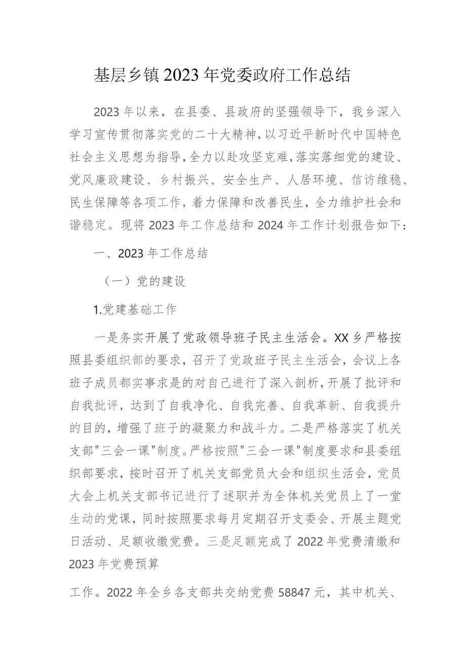 基层乡镇2023年党委政府工作总结及下步工作打算.docx_第1页