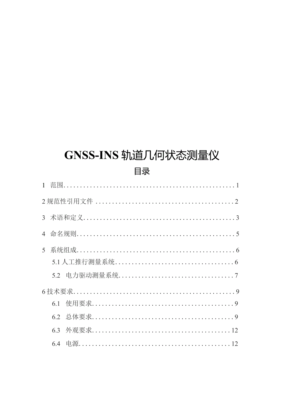 2023GNSS-INS轨道几何状态测量仪.docx_第1页