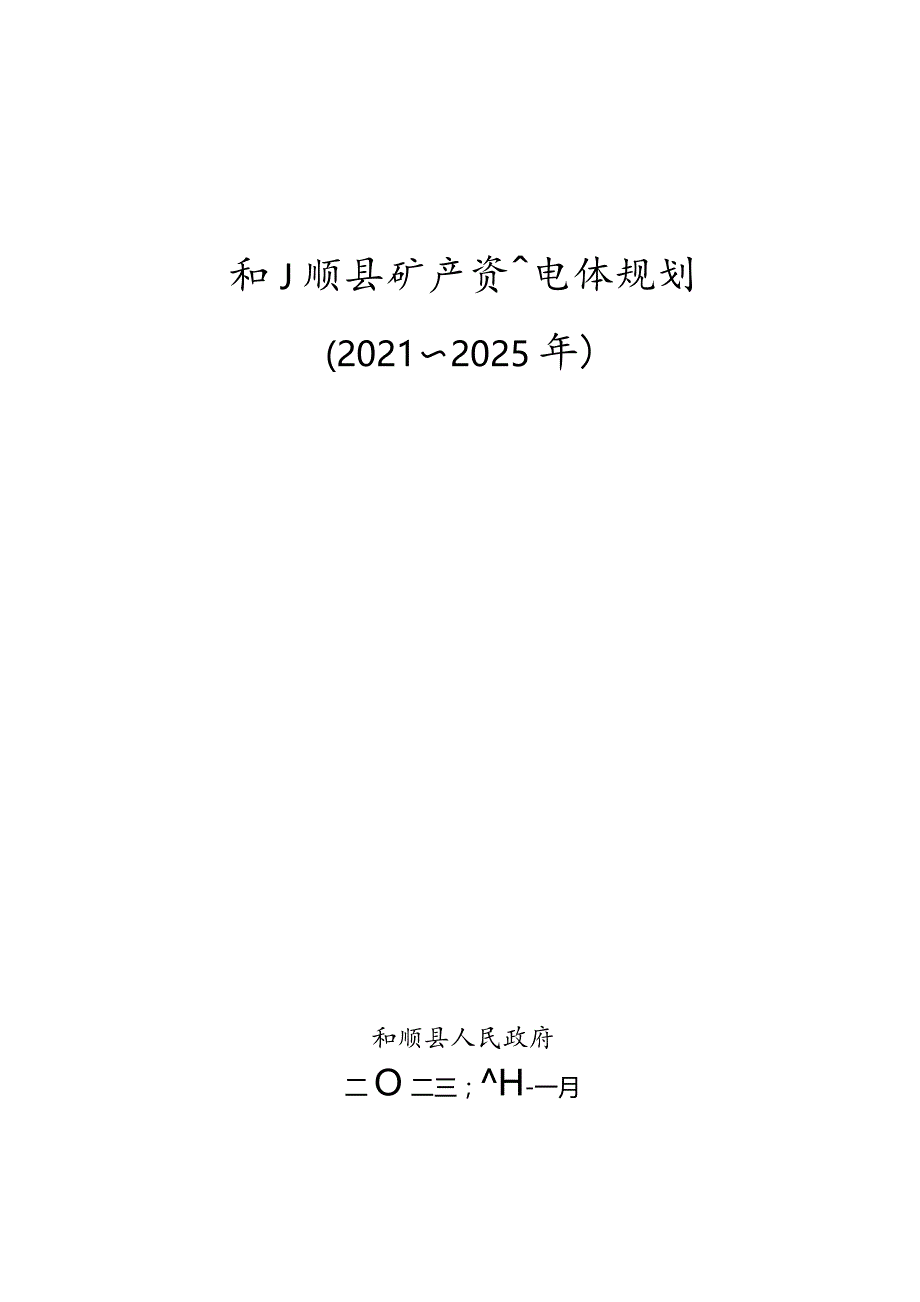 和顺县2021—2025年矿产资源总体规划.docx_第1页