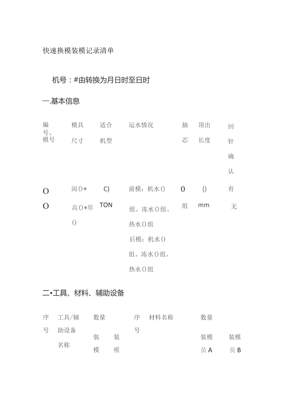 快速换模 装模记录清单全套.docx_第1页