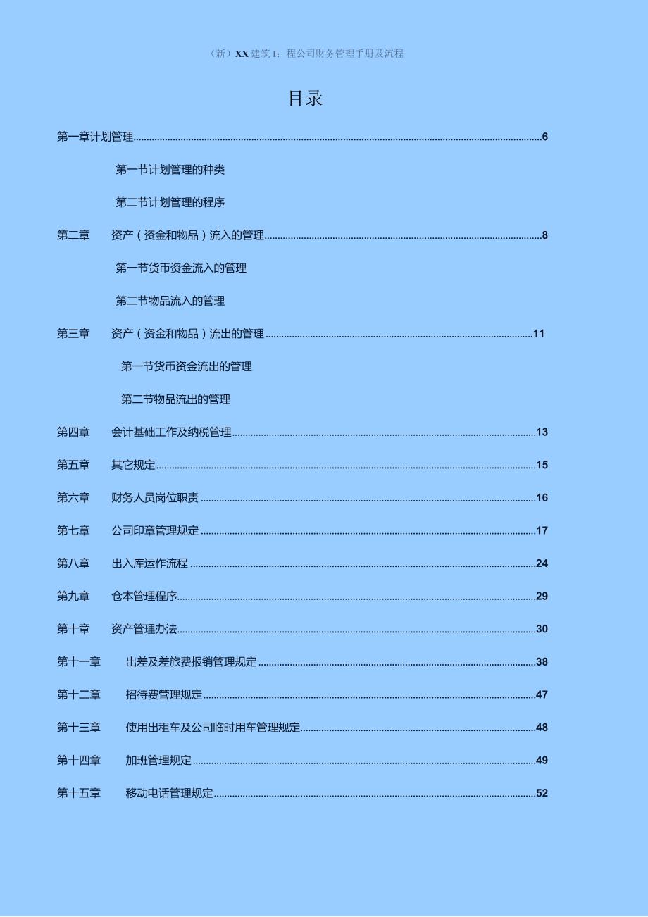 (新)XX建筑工程公司财务管理手册及流程.docx_第1页