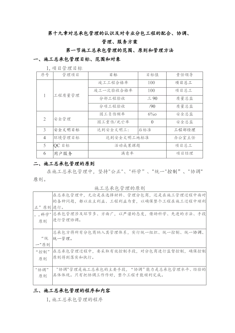 施工总承包管理措施.docx_第1页