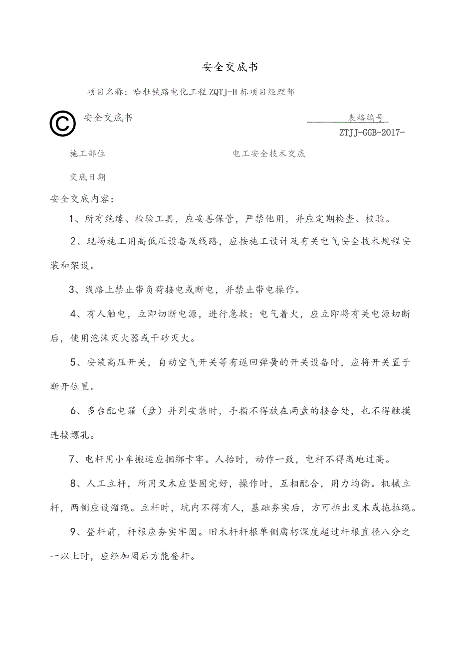 电工安全交底书.docx_第1页