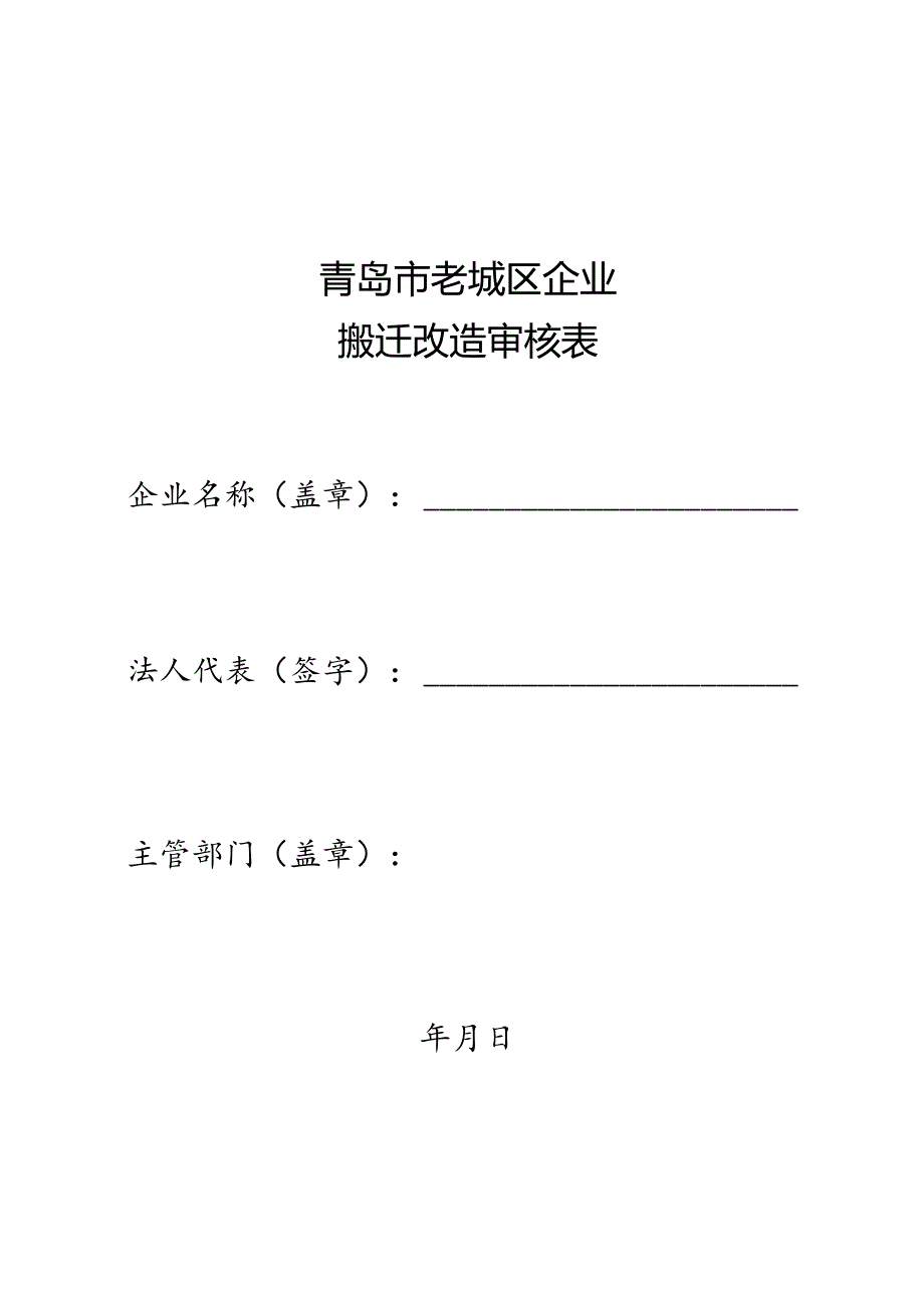 青岛市老城区企业搬迁改造审核表.docx_第1页