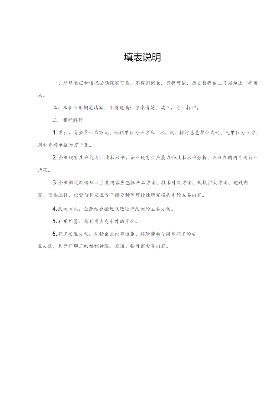 青岛市老城区企业搬迁改造审核表.docx_第2页