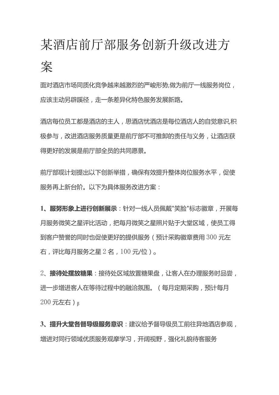 某酒店前厅部服务创新升级改进方案.docx_第1页